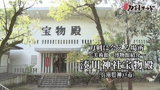 【刀剣ワールド】「湊川神社宝物殿」刀剣に会える場所｜刀剣奉納 神社・仏閣の日本刀 YouTube動画 [upl. by Amerak]