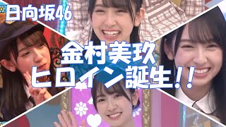 【日向坂46】ひなたのニューヒロイン『金村美玖』デビュー最後列から、遂に日向の頂点へ☆☆☆『ってか』それは、日向坂・第二章の始まりなのか｡｡｡ [upl. by Adnat]