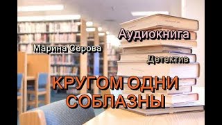 Аудиокнига Кругом одни соблазны Детектив [upl. by Saffren]