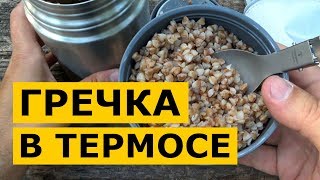 Гречка в термосе ‒ как быстро приготовить гречку в пищевом термосе [upl. by Attennek]