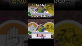 రేవంత్ మాస్ డైలాగులుబాబు క్లాస్ పంచులు PART 04  revanthreddy chandrababu funnyshorts [upl. by Kitchen]