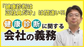 従業員さんの健康診断結果は会社で〇年保管が義務！パートさんも健康診断すべき？ [upl. by Artemed682]