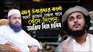 আবু উবায়দার গজল শুনে কেঁদে দিলেন আরিফ বিন হাবিব  Abu Ubayda  Sada Kafon  Arif Bin Habib [upl. by Kieryt]