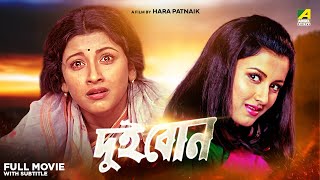 Dui Bon  Bengali Full Movie  Rachna Banerjee  Siddhanta Mahapatra [upl. by Eelac]