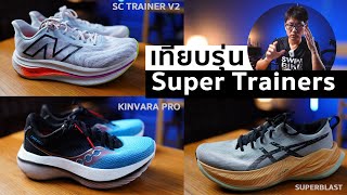 รีวิว เทียบ Supertrainer 3 คู่ kinvara Pro superblast และ Sc Trainer v2 [upl. by Margherita]