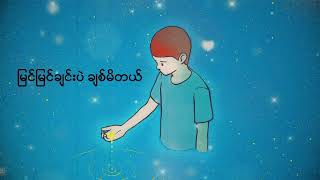 Yae Yint  မြင်မြင်ချင်းပဲ ချစ်မိတယ် Lyric Video [upl. by Nhepets]