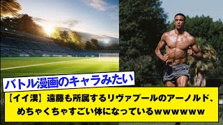 【イイ漢】遠藤も所属するリヴァプールのアーノルド、めちゃくちゃすごい体になっているｗｗｗｗｗｗ [upl. by Aicxela]