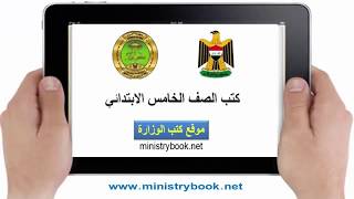 تحميل كتب الصف الخامس الابتدائي 20182017 PDF العراق [upl. by Rocco591]