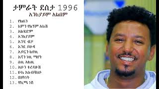 Tamirat Dessta 1996 Anleyaym Full Albumታምራት ደስታ 1996 አንለያይም ሙሉ አልበም [upl. by Akiwak]