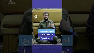 أحمد الشرع القائد العام للإدارة السورية الجديدة هكذا انتصرنا على العدو [upl. by Einnok334]