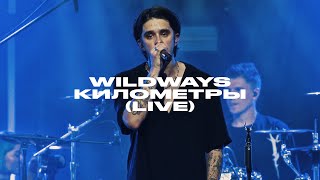 Wildways – Километры live Atmosphere Moscow 2023 [upl. by Afinom]