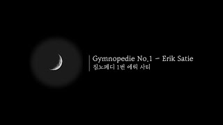 짐노페디 1번 Gymnopédie No 1 1시간 연속재생화면 꺼짐 [upl. by Eileek]