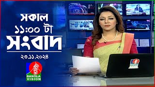 সকাল ১১টার বাংলাভিশন সংবাদ  ২৩ নভেম্বর ২০২৪  Banglavision 11 AM News Bulletin  23 Nov 2024 [upl. by Raquela267]