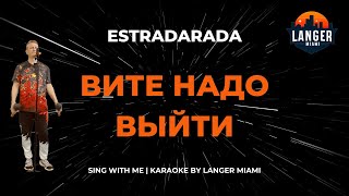 ESTRADARADA  ВИТЕ НАДО ВЫЙТИ  КАРАОКЕ ВЕРСИЯ  ОТ LANGER MIAMI [upl. by Erdnaek]