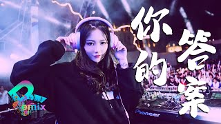 你的答案  阿冗【DJ REMIX】『黎明的那道光 会越过黑暗』⚡ DJYE Ft GlcMusicChannel [upl. by Dahlia704]