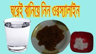 কিভাবে ঘরে বসেই ওরস্যালাইন তৈরি করবেন। How to Make Or saline [upl. by Naam]