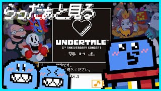 【らっだぁと見る】UNDERTALEオーケストラコンサート【らっだぁ切り抜き】 [upl. by Leanard496]