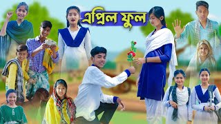 এপ্রিল ফুল l April Full l Bangla Natok l Sofik Salma amp Tuhina l Palli Gram TV Latest Video [upl. by Matlick7]