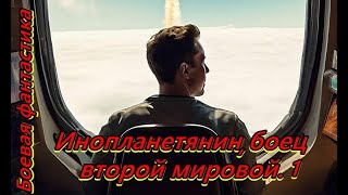 Инопланетянин боец второй мировой 1 [upl. by Yenterb]