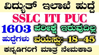 1603 KEB RECRUITMENTKEB RECRUITMENTKPTCL RECRUITMENTLINEMAN RECRUITMENTKSPEXAMDATEKARNATAKAJOBS [upl. by Naitsabes]