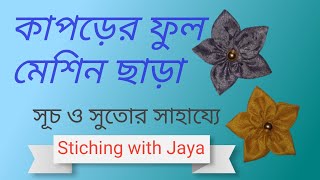 Kaporer full banano  কাপড়ের ফুল তৈরি  cloth flower making  flower making with fabric [upl. by Vilma]