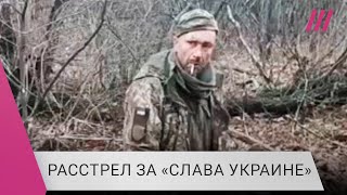 Видео убийства украинского военнопленного что известно и как Россия нарушает закон о ведении войны [upl. by Aniz]