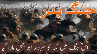 Jange Badar ka Waqia  islamic and muslim war  Arabic history  Qudrat voice  Urdu  Hindi [upl. by Josselyn]