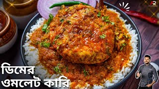 ডিমের ওমলেট কারি এভাবে একবার বানিয়ে দেখুন  Masala Egg Omelette Curry bangla  Atanur Rannaghar [upl. by Eddy]