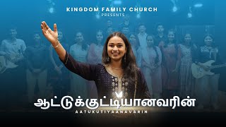 Aatukutiyaanavarin  Ft Nithya Poorna  Tamil Christian Song  Kingdom Family Church [upl. by Pelaga]