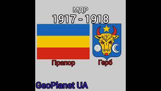 Історія прапорів Молдови🇲🇩GeoPlanet UA history moldova flags історія молдова прапори [upl. by Ireva]