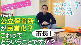 つくば市かわら版チャンネルvol７ 【公立保育所が民営化？これってどういうことですか？】 [upl. by Ruzich]