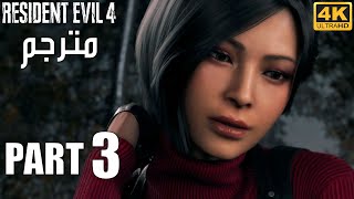 Resident Evil 4 Gameplay Part 3 Arabic  Chapter 5 amp 6  4K UHD Walkthrough [upl. by Kcirtapnhoj]