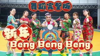 【新年Beng Beng Beng】 2024 新年歌 《丹尼 常勇 舒森 常樂 培永》  舞蹈完整版  CNY Dance Song  Crystalboy Fitness 槟城网红导师 [upl. by Aketal294]