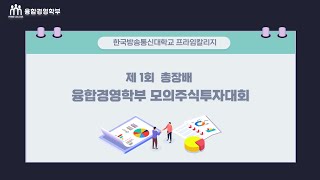 2022학년도 제1회 총장배 융합경영학부 모의주식투자대회 시상식 [upl. by Refinnaj931]