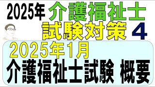 介護福祉士試験対策4【2025年1月介護福祉士試験概要】 [upl. by Llednahs917]