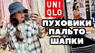 UNIQLO ПУХОВИКИ УДОБНЫЕ ТЕПЛЫЕ И БЮДЖЕТНЫЕ ПАЛЬТО КУРТКИ ШАПКИ УТЕПЛЯЕМСЯ СТИЛЬНО ГОТОВИМСЯ К ЗИМЕ [upl. by Ettebab]