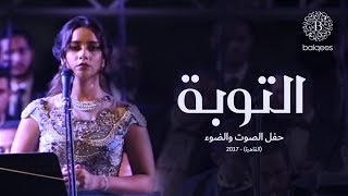 Balqees  Altobah Live in Cairo  بلقيس  التوبة حفل الصوت والضوء [upl. by Atinus]