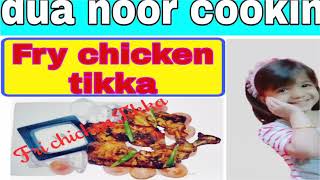 yamyfry chickentikka recipe By dua noor cooking chanel [upl. by Zilber]