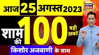 Today Breaking News LIVE  आज 25 अगस्त 2023 के मुख्य समाचार  Prigozin  Putin Chandrayaan 3  Moon [upl. by Ahsak]