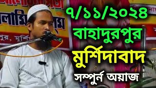 বাহাদুরপুর মুর্শিদাবাদ আব্দুল করিম অওয়াজ wazbangla waz jalsa [upl. by Trixie528]