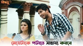 মন্দিরে বসে মেয়ে দেখছ   Majnu  Hiran  Srabanti  SVF Ekush [upl. by Augustine]