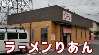 あっさり辛塩ラーメン・りあん・群馬県伊勢崎市・孤独のグルメ [upl. by Yllod]