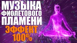 Ангельская Музыка Фиолетового Пламени для Медитации  Священный огонь трансмутации эффект 100 [upl. by Cari]