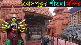 Bosepukur Sitala Mandir Durga Puja complete Pandal 2024  আট লক্ষ্য ভারের প্যান্ডেল [upl. by Om]