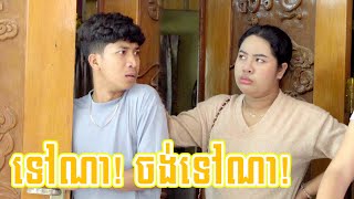 ទៅណា ចង់ទៅណា Highlights ពីឡេលាបខ្លួន LEE LEE New Comedy Cip from Yong Ye [upl. by Jaqitsch934]