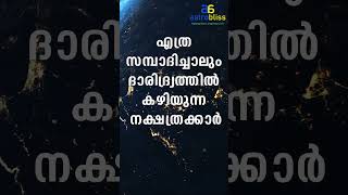 എത്ര സമ്പാദിച്ചാലും ദാരിദ്ര്യത്തിൽകഴിയുന്ന നക്ഷത്രക്കാർ astrobliss malayalamastrology jyothisham [upl. by Canica]