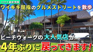 ［ハワイ］嬉しいニュースが届きました！閉業から4年ワイキキの名店が戻ってきます！【ハワイ最新情報】【ハワイの今】【ハワイ旅行2024】【HAWAII】 [upl. by Feinberg801]