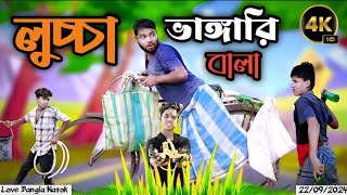 লুচ্চা ভাঙ্গারি বালা  original video  original natok  modinagar  bangla natok  Love bangla new [upl. by Gnoht]