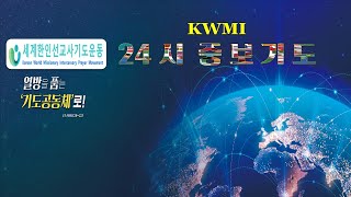 KWMI세선중 24시 기도 20241114 북 아메리카 대륙 선교 기도 제목 [upl. by Ingmar]