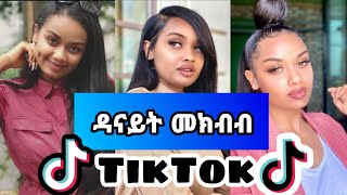 DANAYIT MEKBIB FUNNY TIKTOK VIDEO COMPLATION ETHIOPIAN TIK TOK [upl. by Laverna]